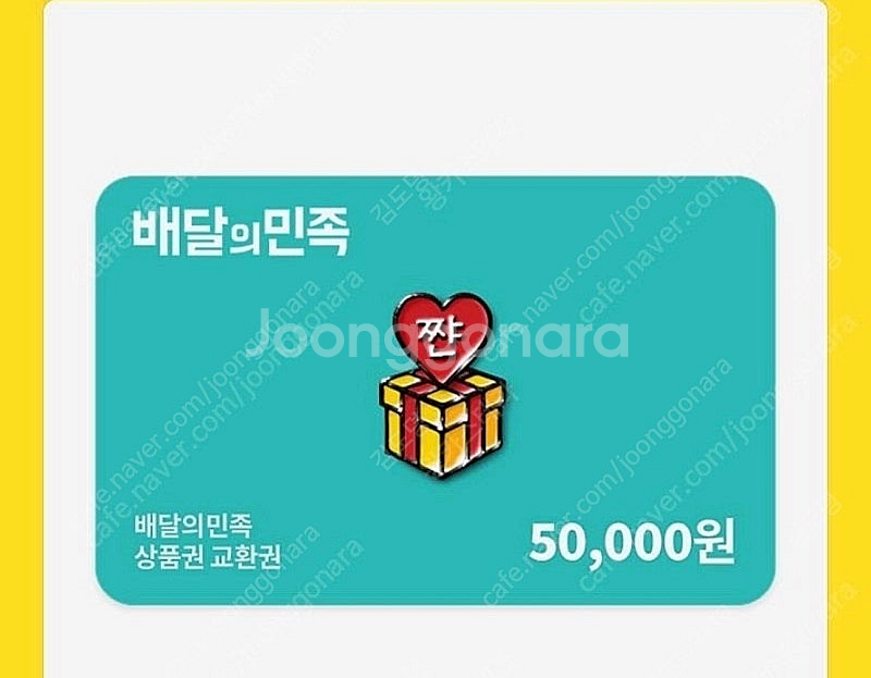 배달의민족(배민) 상품권 5만원권 팝니다--0