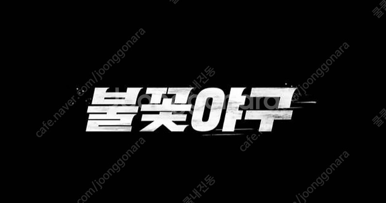 불꽃야구 4층 2연석 정가양도합니다!--0
