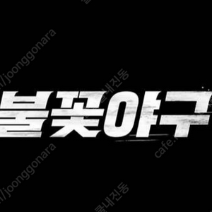 불꽃야구 4층 2연석 정가양도합니다!