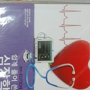 쉽게 풀어 쓴 심장학개정 8판