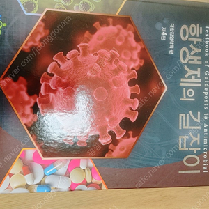 항생제의 길잡이제4판