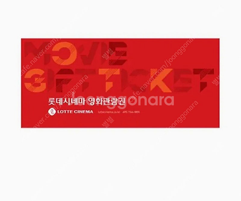 롯데시네마 영화관람권(주말가능)--0