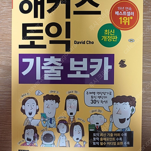 해커스 토익 교재