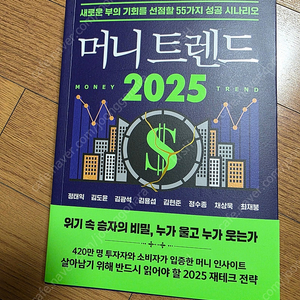 머니트렌드 2025 책 판매합니다
