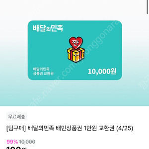 배달의민족 상품권 1만원권