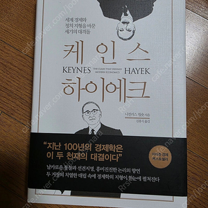 케인스 하이에크 책 판매합니다