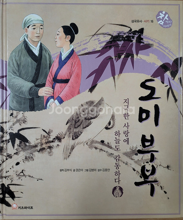 참 역사이야기 삼국유사.사기, 한국사 전집--6