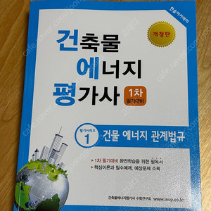 건축물 에너지 평가사 1차 필기대비