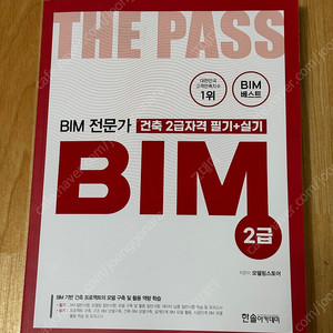2025 BIM 전문가 건축 2급자격 필기+실기