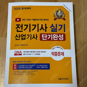 2025 전기기사 산업기사 실기 단기완성