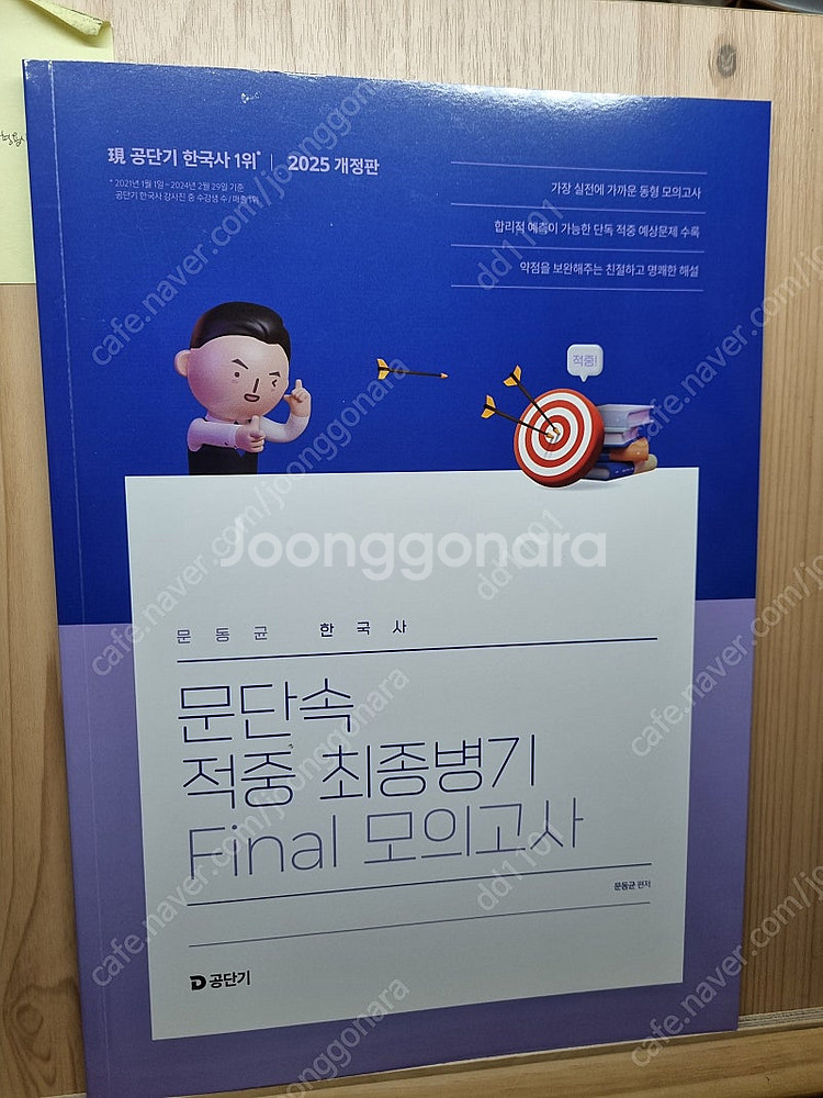 25 문동균 한국사 파이널 모의고사--0