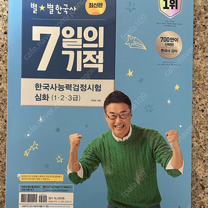 최태성 큰별쌤 별별한국사 7일의 기적 최신판 새책