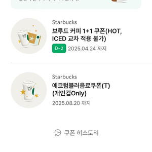 스타벅스 텀블러쿠폰 텀쿠