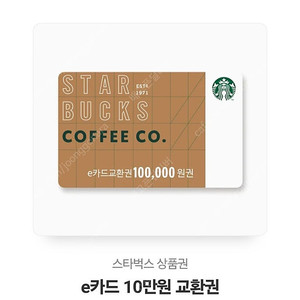 스타벅스 10만원 상품권
