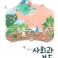 중학교 사회과부도 교과서 장준현 천재교육 측면윗부분 이름표기및 표지뒷면 밑부분 접힘 있습니다 (배송비 별도)