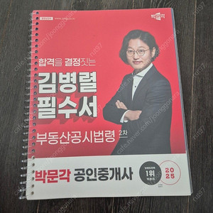 2025 공인중개사 김병렬 공시법 필수서(박문각)
