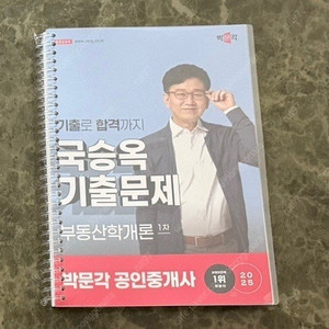 2025 박문각 공인중개사 1차 기출(국승옥 학개론)
