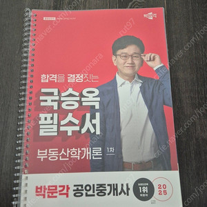 2025 공인중개사 국승옥 학개론 필수서(박문각)