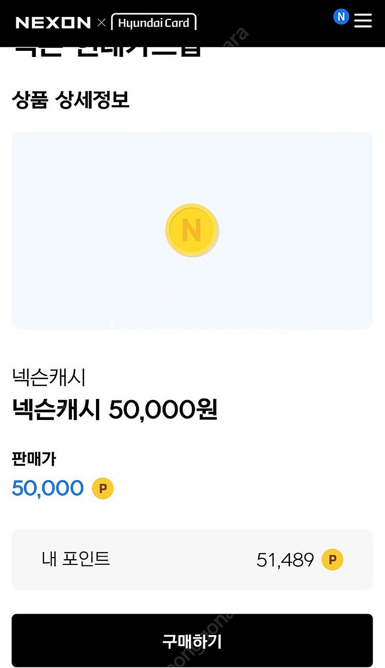 넥슨 캐시 5.1만원 판매 (넥슨 현대카드샵)--0