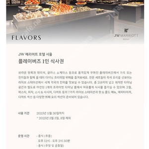 JW메리어트호텔 플레이버즈 런치/디너 뷔폐 식사권(주말 및 공휴일 가능)