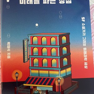 (새책) 곽재식의 미래를 파는 상점