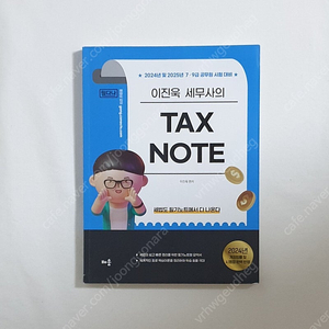 2024 이진욱 tax note 필다나