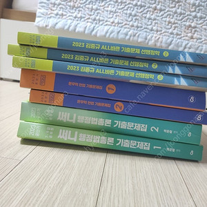 2023 써니 행정법총론 기출, 윤우혁 헌법 기출, 김중규 선행정학 기출 팝니다