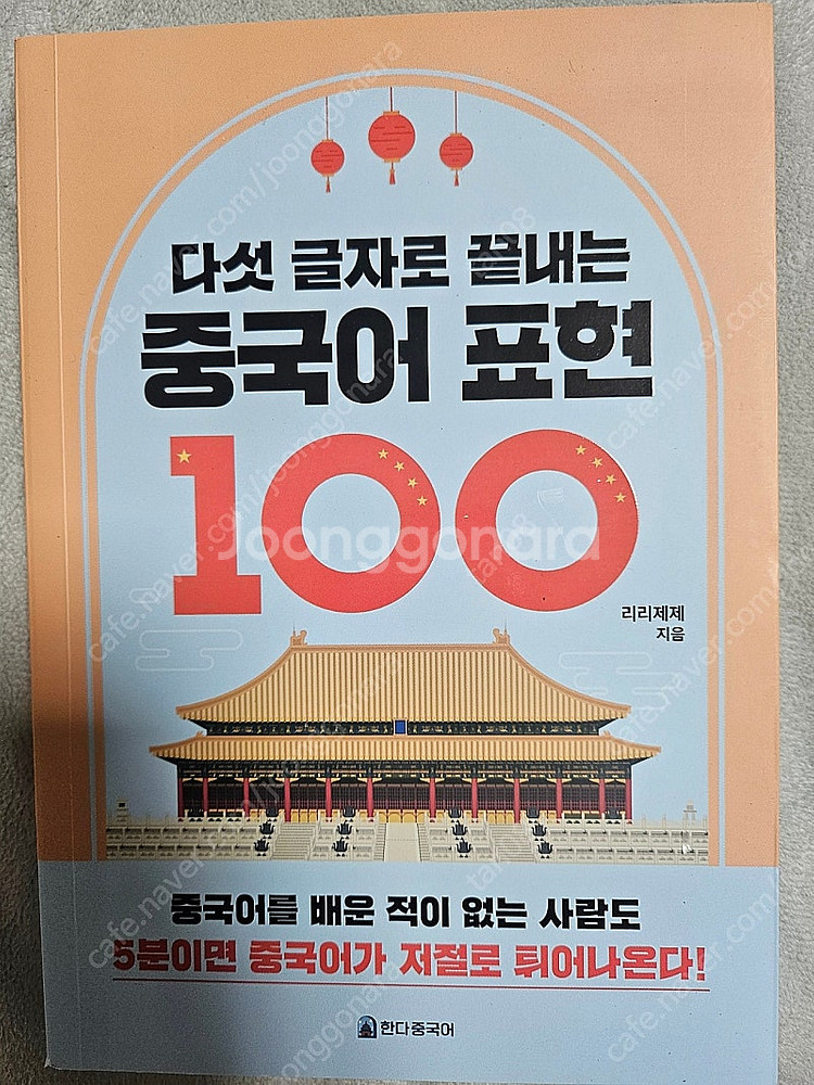 다섯 글자로 끝내는 중국어 표현 100(반값택포)--0