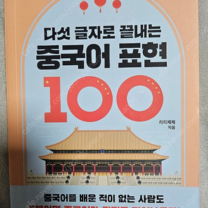 다섯 글자로 끝내는 중국어 표현 100(반값택포)