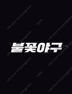 불꽃야구 파이터즈석210구역 E열 2자리(한칸차이)--0