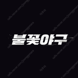 불꽃야구 파이터즈석210구역 E열 2자리(한칸차이)