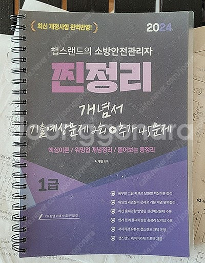 2024 챕스랜드 소방안전관리자1급+기출문제집--0
