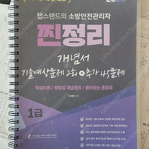 2024 챕스랜드 소방안전관리자1급+기출문제집