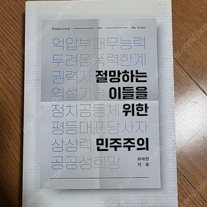 절망하는 이들을 위한 민주주의 책 판매합니다