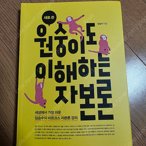 원숭이도 이해하는 자본론 책 판매합니다