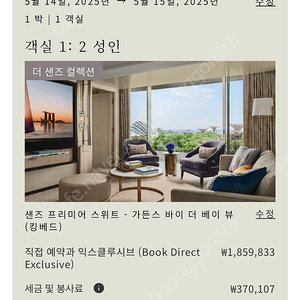 싱가폴 마리나베이샌즈 스위트룸 5월 판매중