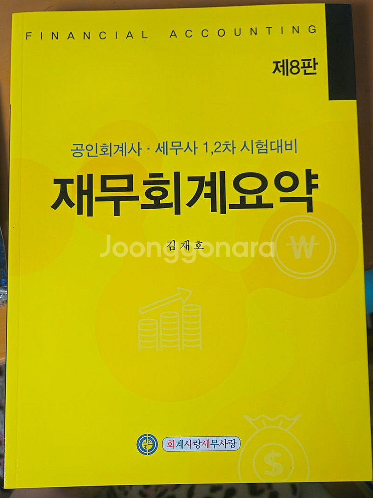 김재호 재무회계요약 새책 판매합니다.--0