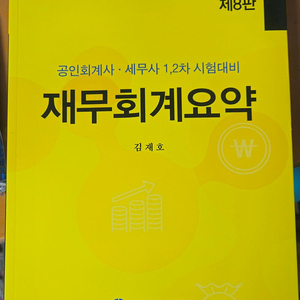 김재호 재무회계요약 새책 판매합니다.