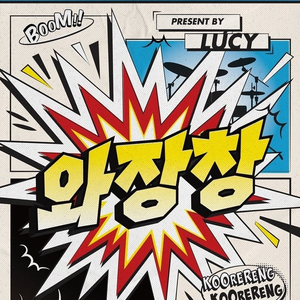 루시 막콘 1층 스탠딩석 Y구역 30번대