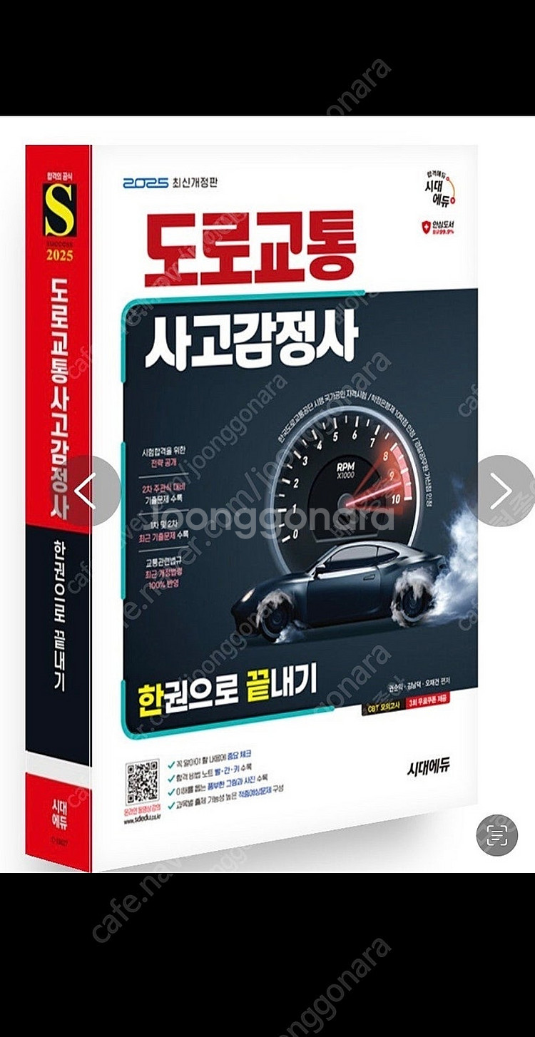 2025 도로교통감정사 한권으로 끝내기 팝니다--0