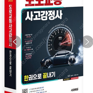 2025 도로교통감정사 한권으로 끝내기 팝니다