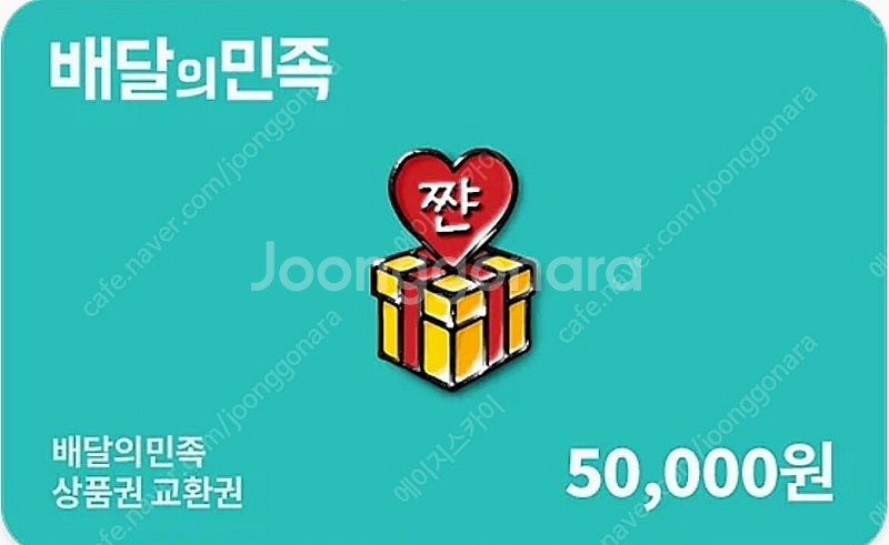 배달의민족 상품권 교환권 5만원 팝니다.(50,000원...--0