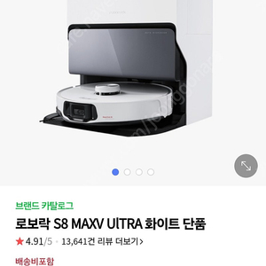 로보락 s8 maxv ultra로봇청소기 새제품