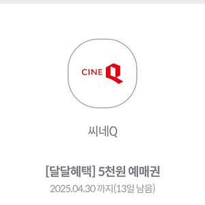 씨네큐 5천원예매권 (주말,주중 상관없음)