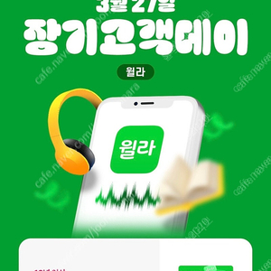 윌라 1개월 무료 이용권 2000원에 팝니다.
