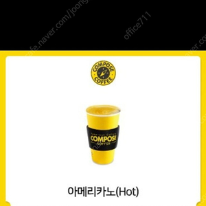 컴포즈 아메리카노 핫 5장 일괄 6천원 이미지 참고