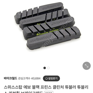 스위스스탑 에보 블랙 프린스 카본 휠 브레이크패드
