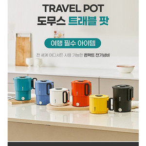 도무스 트래블팟 여행용 전기포트. 캠핑용 포트. 라면포트 전기포트 미개봉 새상품/택포