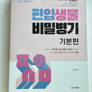 편입생물 비밀병기 기본편 새책 택배비 포함