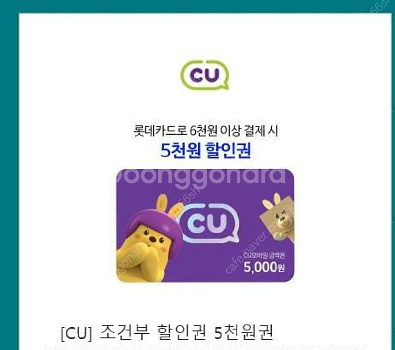 cu모바일 쿠폰 5000원 조건부 롯데카트 6천원 이상...--0